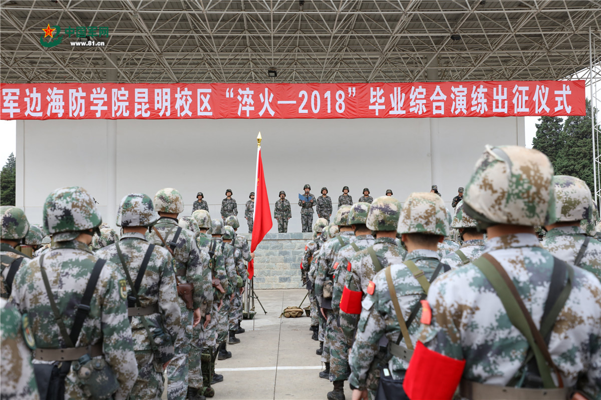 陆军边海防学院昆明校区开展淬火2018毕业综合演练