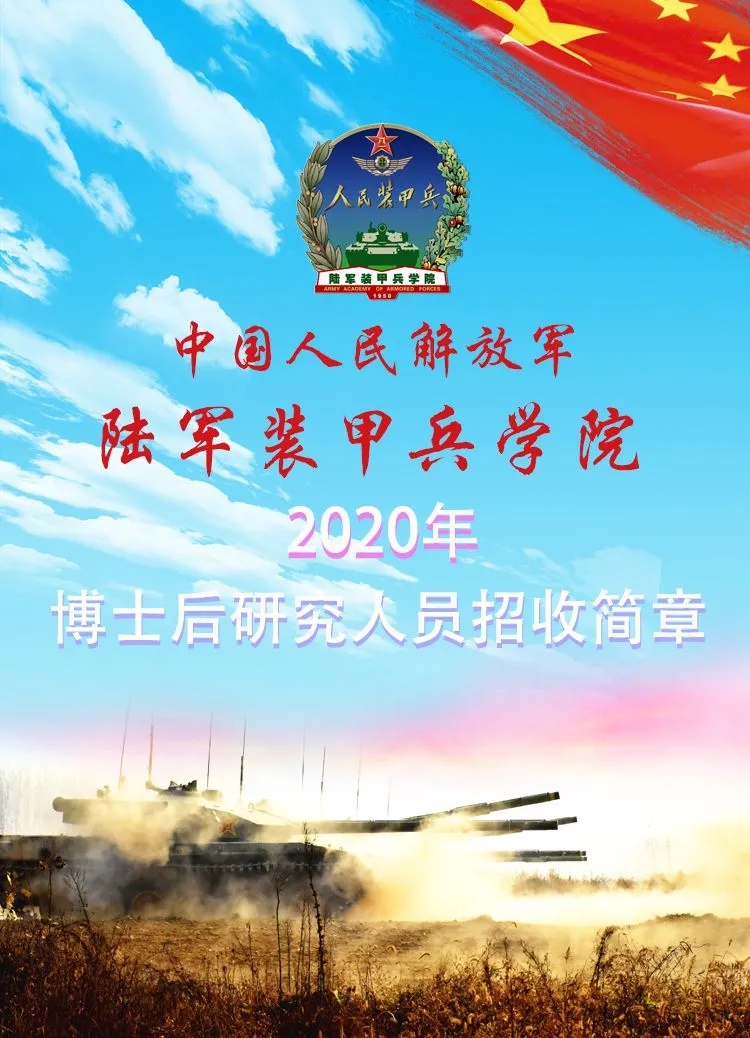 陆军装甲兵学院2020年博士后研究人员招收简章附招收计划