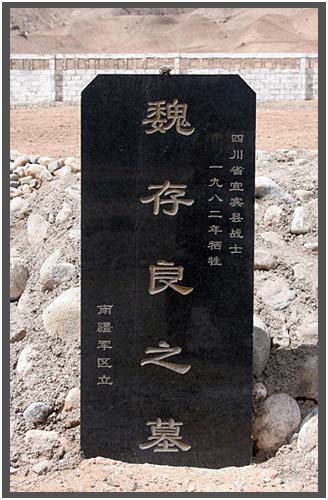 康西瓦烈士陵园
