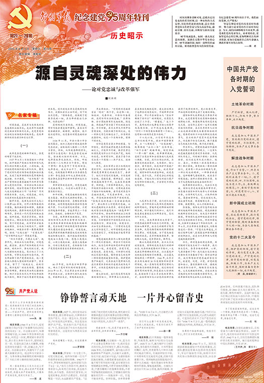 解放军报推出纪念建党95周年特刊