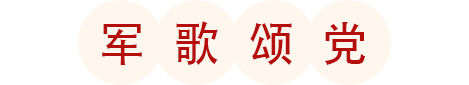 军歌颂党 110532 