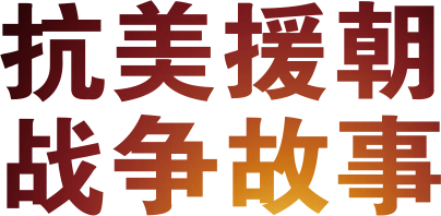 抗美援朝战争故事