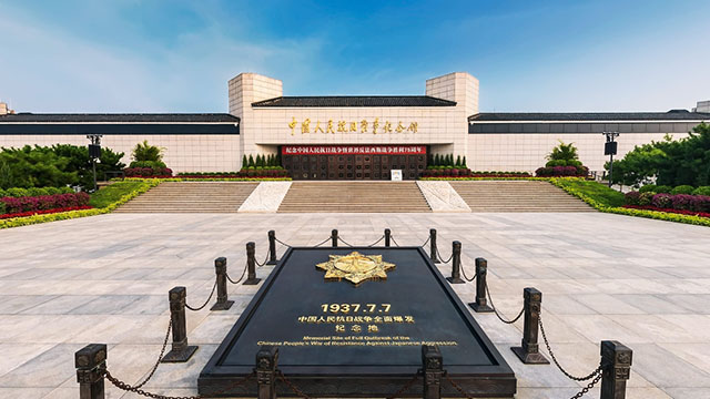 线上史馆：中国人民抗日战争纪念馆