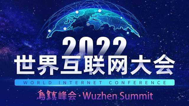 一图读懂2022年世界互联网大会乌镇峰会