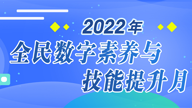北京市2022年全民数字素养与技能提升月启动
