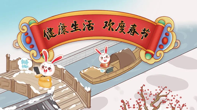 “健康生活 欢度春节”兔年海报发布！赶快收藏~【健康幸福过新年】