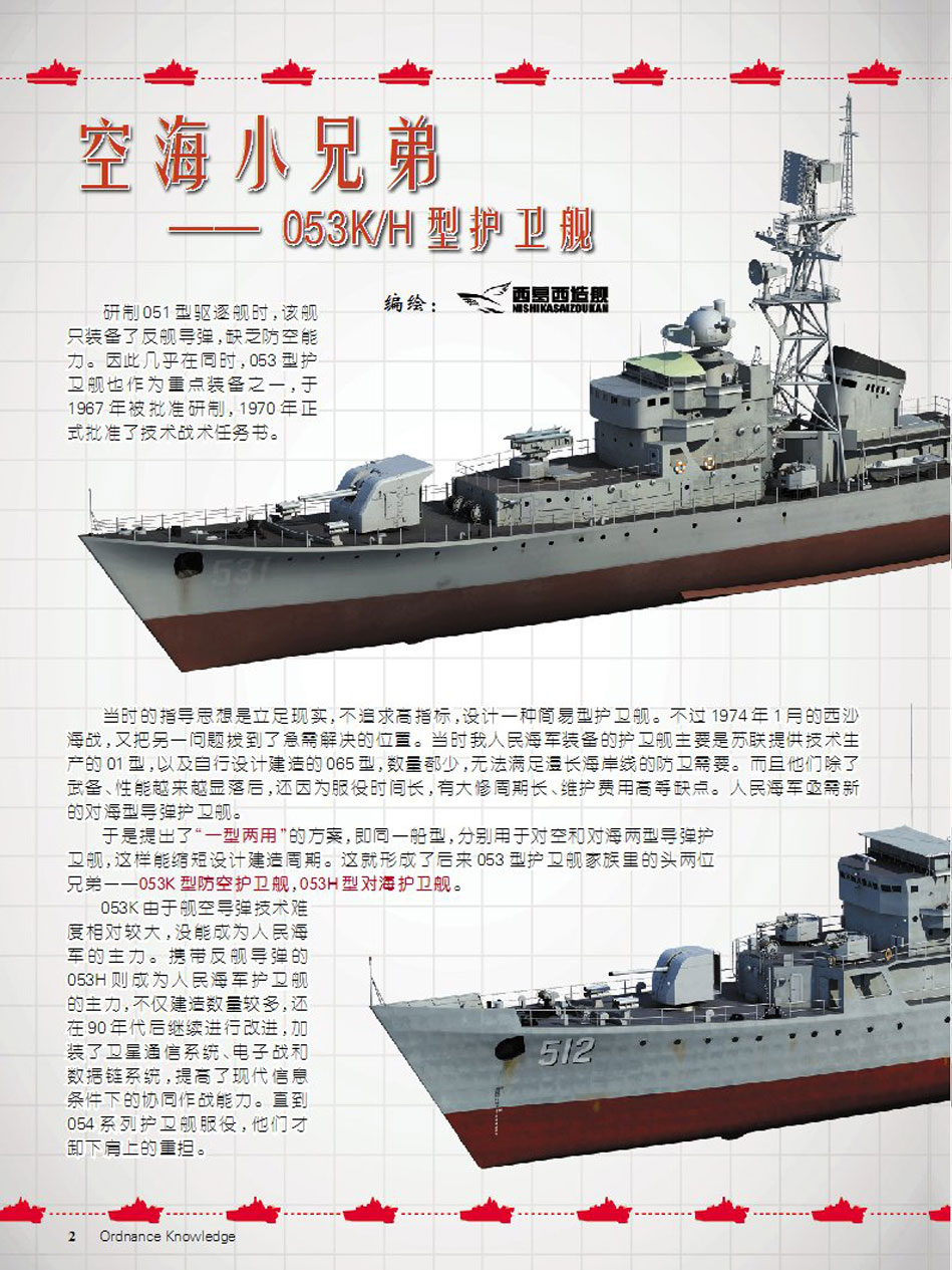 空海小兄弟—053k/h护卫舰