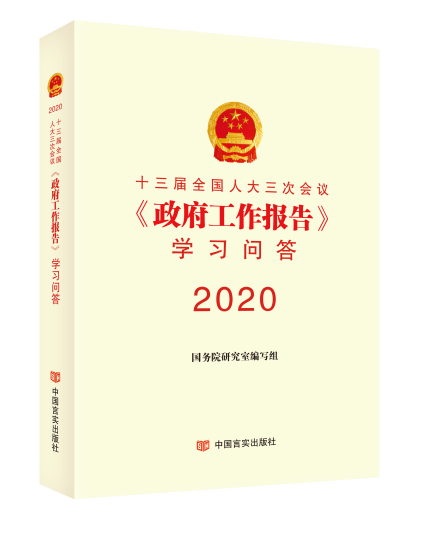 2020年《政府工作报告》学习辅导系列图书出版