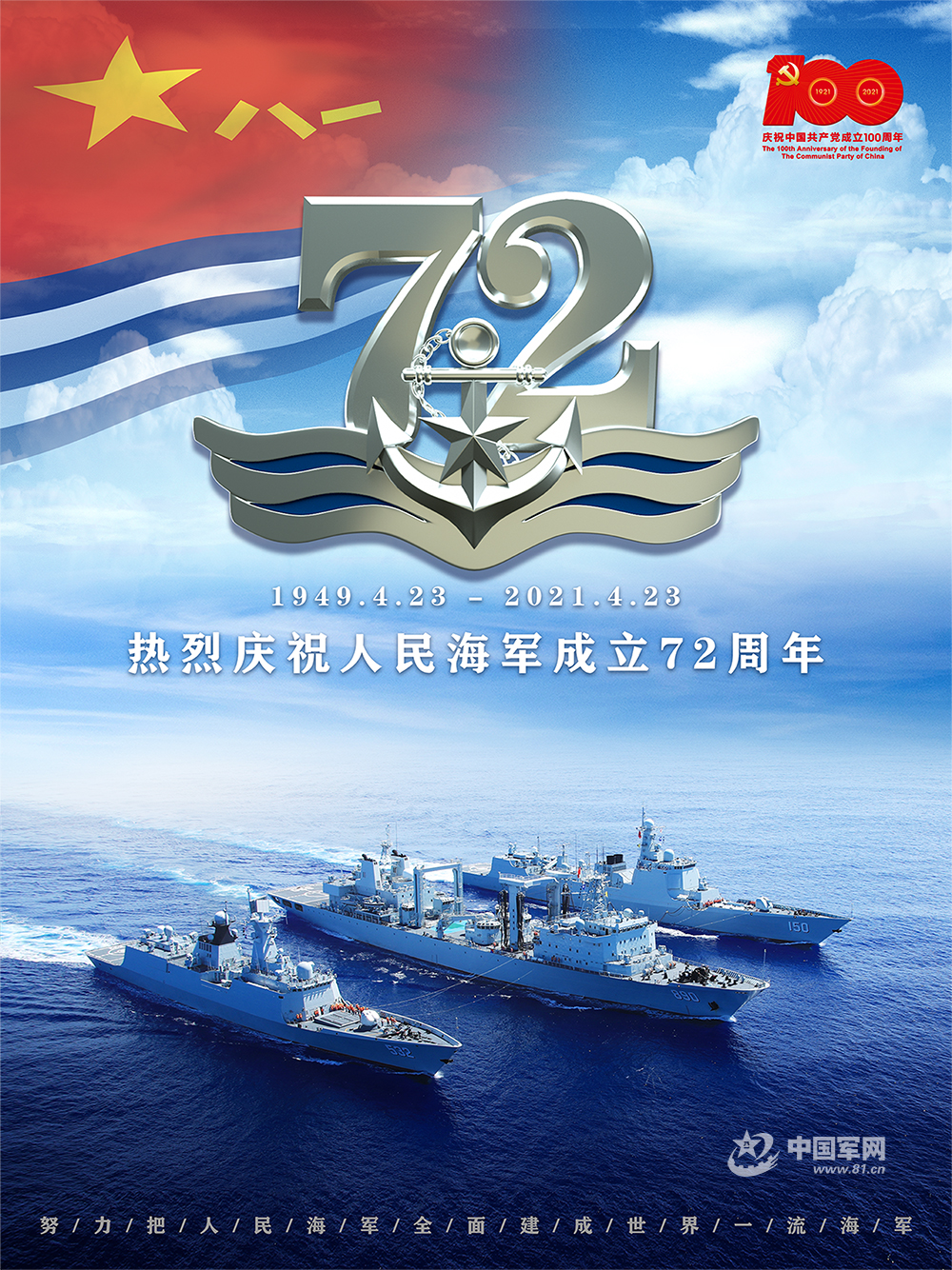 向海图强 挺进深蓝——庆祝人民海军成立72周年