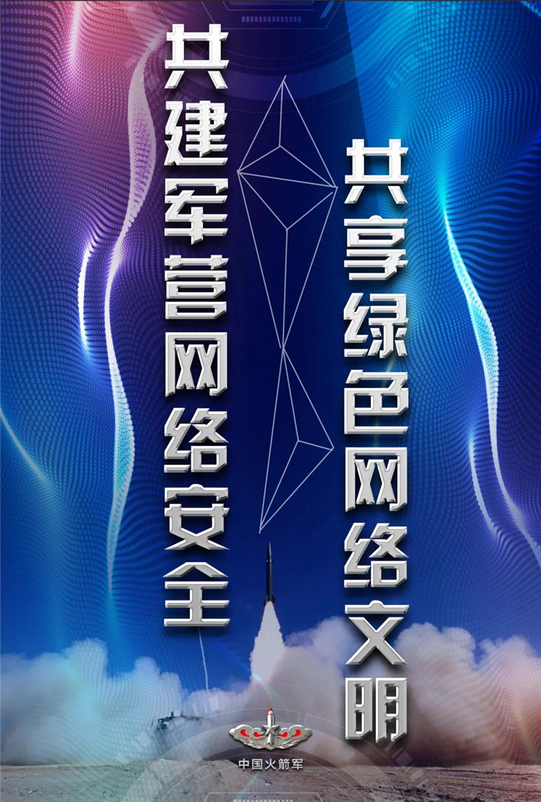 2021年军营网络安全宣传周|高清宣传海报来啦 中国军网