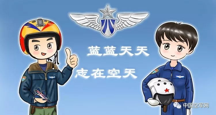 空军69周年 听"蓝蓝"天天"讲空军故事:白手起家艰苦创业