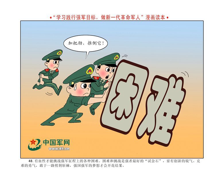 漫画读本:"四有"新一代革命军人(3)