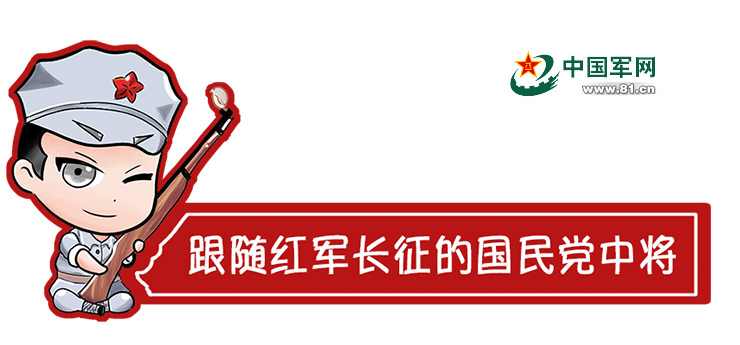 画说长征|八角帽红小鬼系列之九跟随红军长征的国民党中将