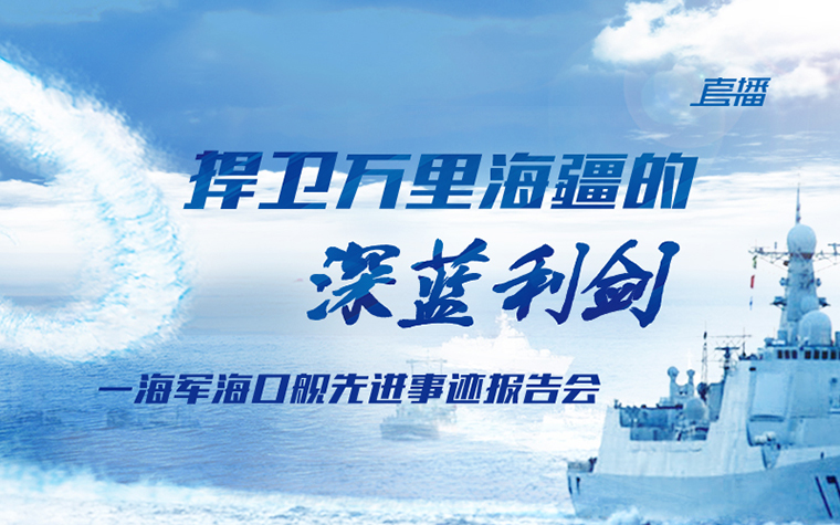 30日上午930军网直播海口舰先进事迹报告会