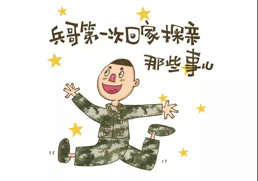 漫画作为一名军人你第一次回家探亲是不是也这样