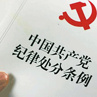 8900多万党员:党纪处分条例再修订,八大亮点值得关注