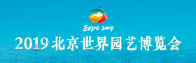 2019年北京世界园艺博览会
