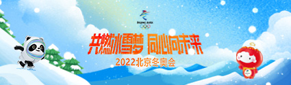 共燃冰雪梦 同心向未来 ——2022北京冬奥会