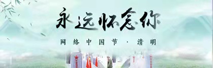 网络中国节·清明：永远怀念你