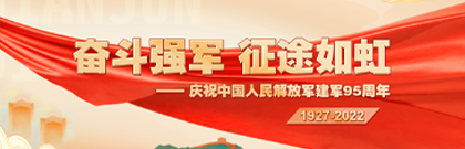 奋斗强军 征途如虹——庆祝中国人民解放军建军95周年