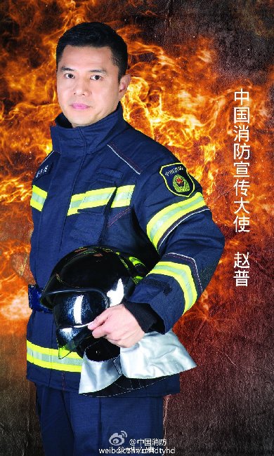 赵普,雷佳担任中国消防宣传大使