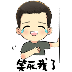 呦呦切克闹兵哥哥休闲表情包来一套