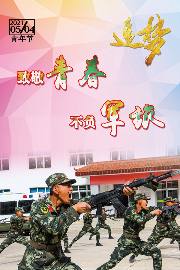 五四青年节丨请收下来自武警甘南支队的海报!