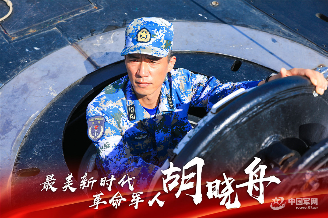 最美新时代革命军人 胡晓舟:挺进深蓝,筑牢"水下长城"