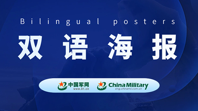双语海报丨国防部：中美国防大学战略对话在华盛顿举行