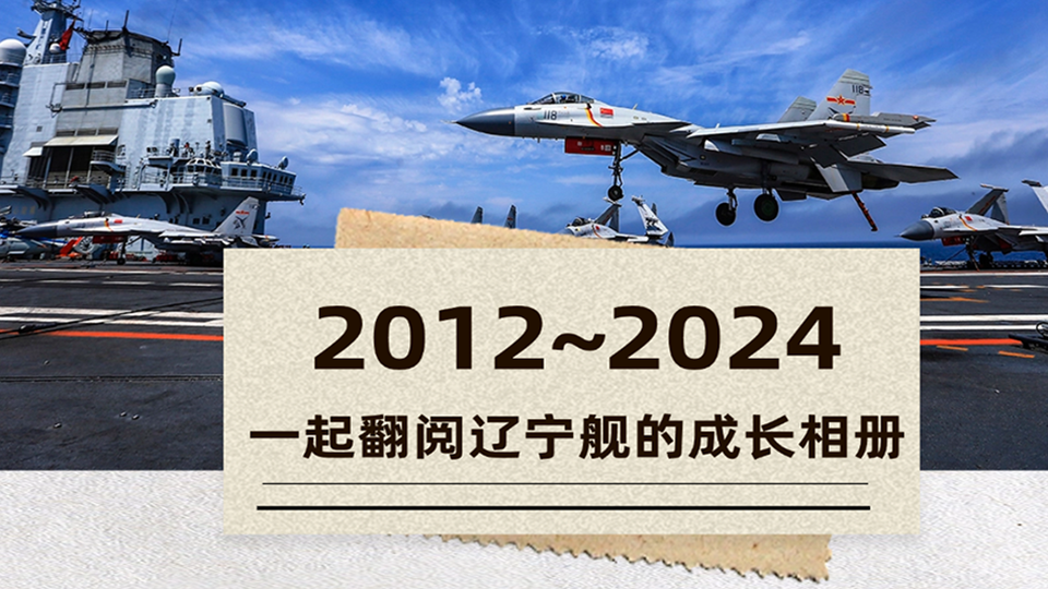 12年！今天，一起翻阅辽宁舰的成长相册