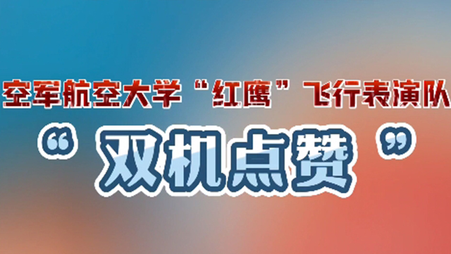 浪漫爱心！空军“红鹰”飞行表演队以特有方式点赞盛世