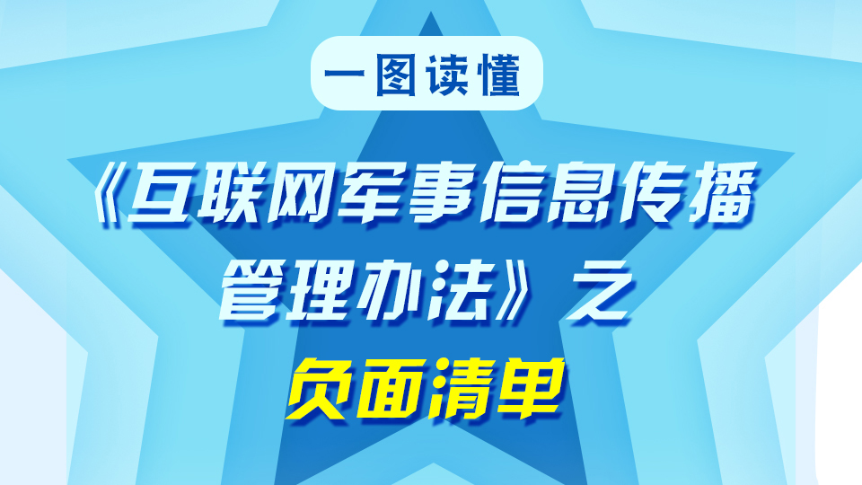 一图读懂《互联网军事信息传播管理办法》之负面清单