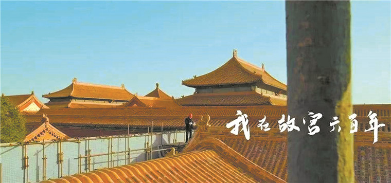 纪录片我在故宫六百年以独特视角彰显中华文化传承