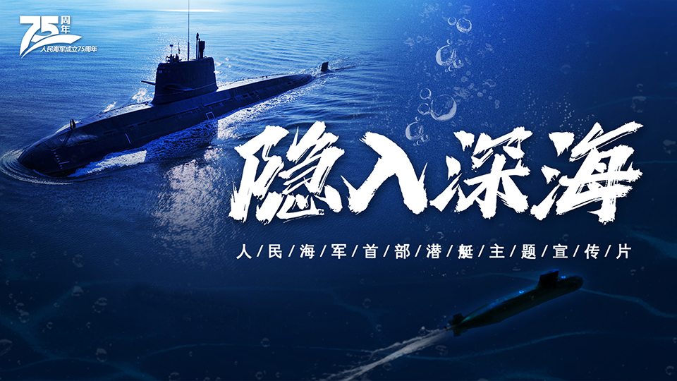 人民海军首部潜艇主题宣传片《隐入深海》发布