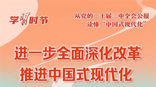 学习时节｜从党的二十届三中全会公报读懂“中国式现代化”