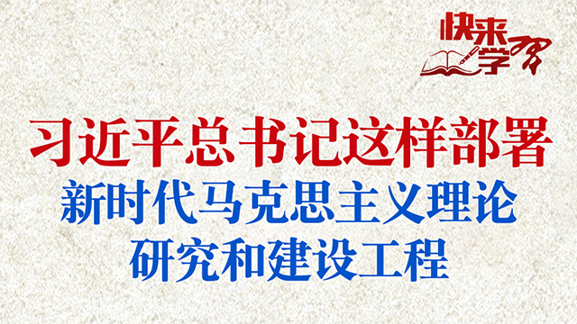 习近平总书记这样部署新时代马克思主义理论研究和建设工程