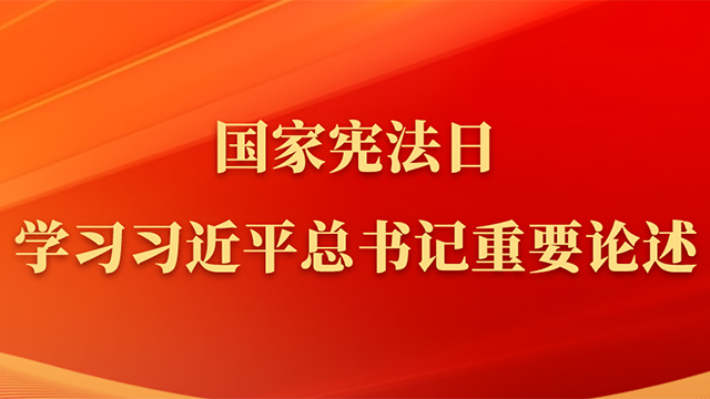 国家宪法日，学习习近平总书记重要论述