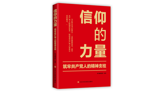 《信仰的力量:筑牢共产党人的精神支柱》出版发行