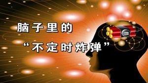 军医科普颅内的不定时炸弹有哪些