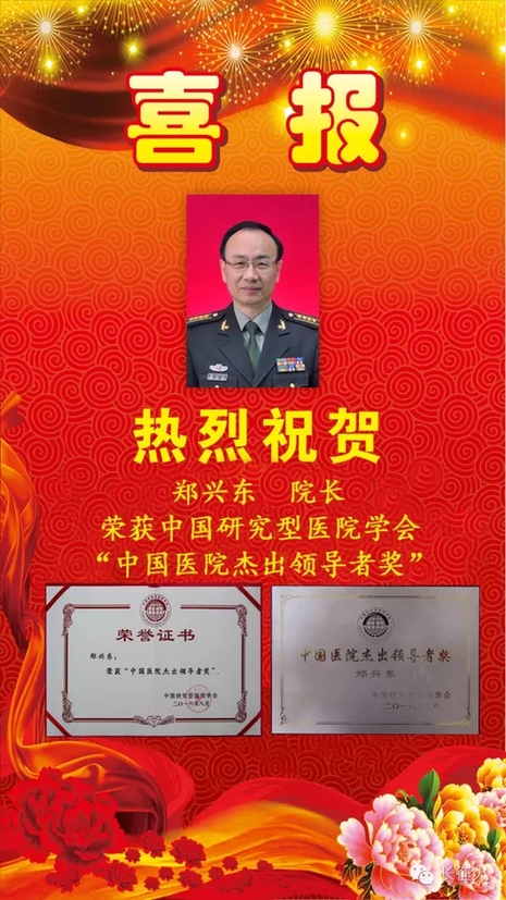 长征医院郑兴东院长荣获中国医院杰出领导者奖