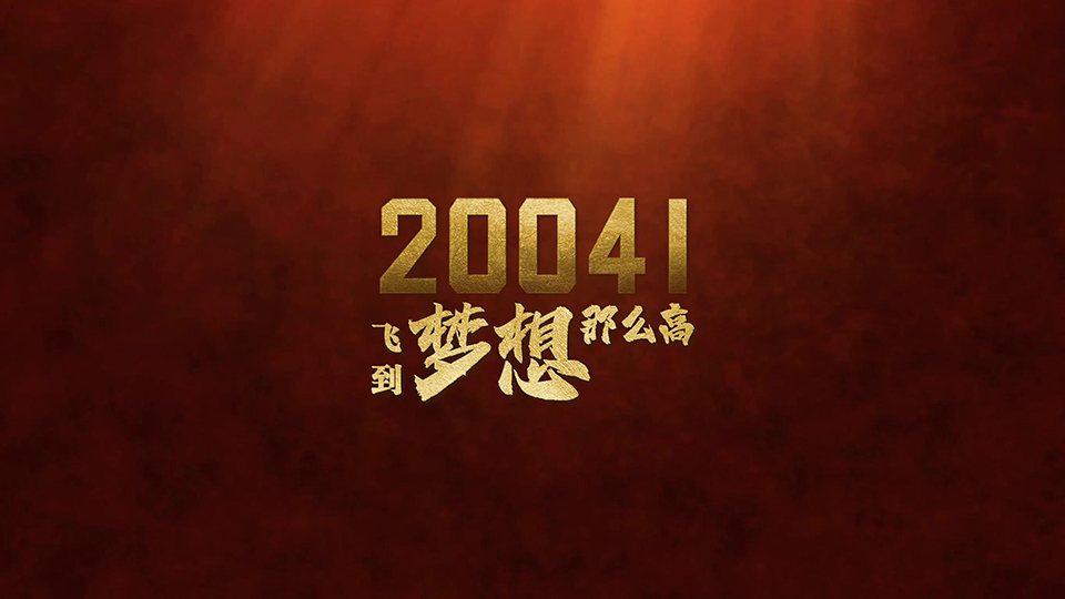 人民军队与祖国同奋进共成长|《20041》