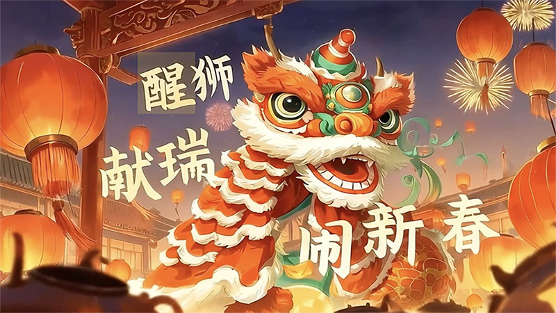 文化中国行｜醒狮献瑞闹新春