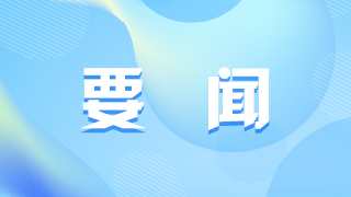 习近平：关于《中共中央关于进一步全面深化改革、推进中国式现代化的决定》的说明