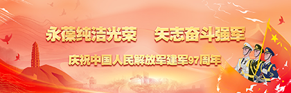 永葆纯洁光荣 矢志奋斗强军——庆祝中国人民解放军建军97周年