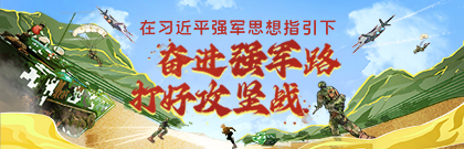 在习近平强军思想指引下▪奋进强军路 打好攻坚战