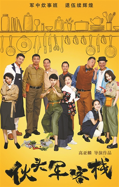 情景喜剧《伙头军客栈》讲述复转军人励志故事 - 解放军报 - 中国军网