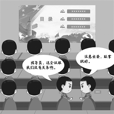 开会,别让基层官兵当"群演"