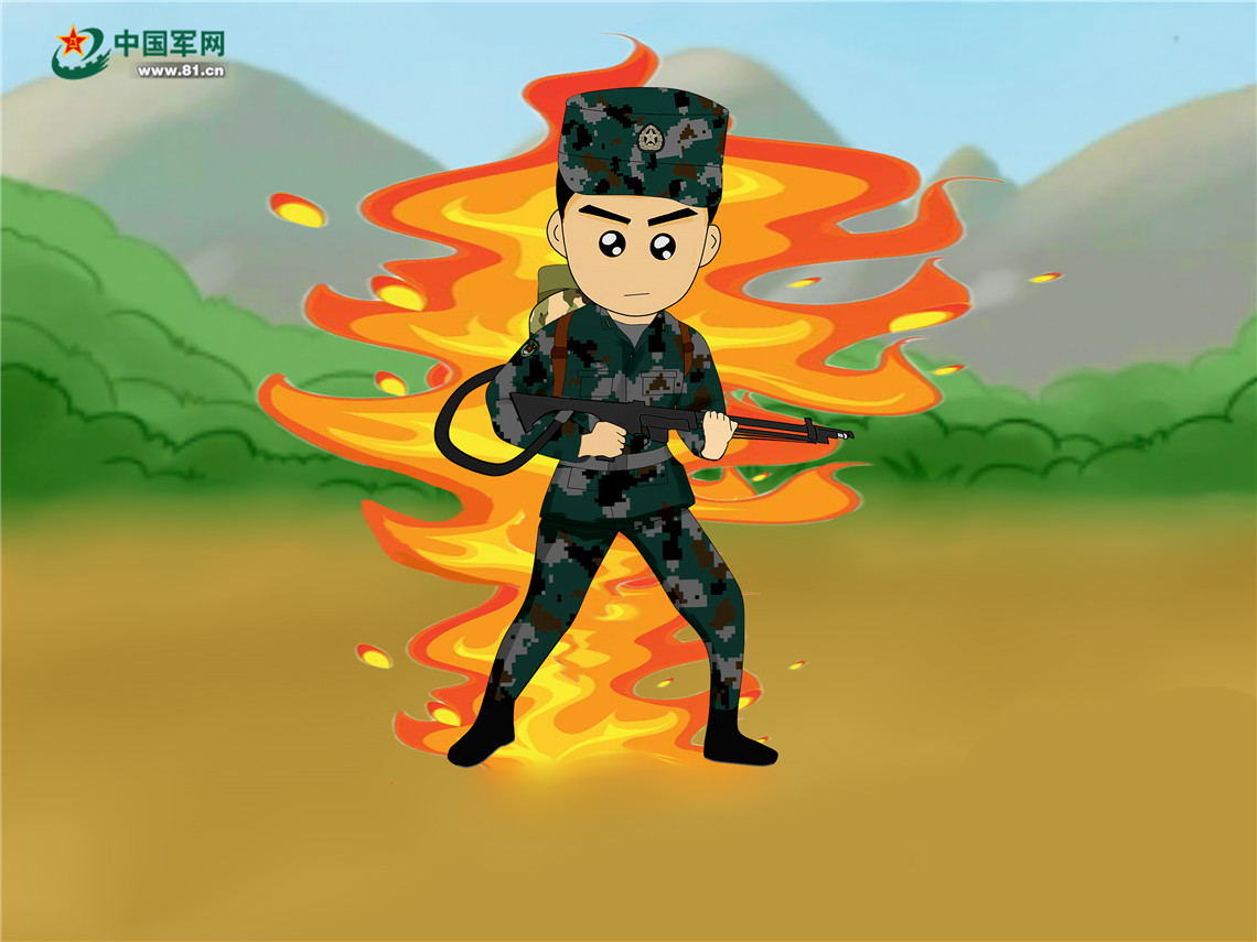 萌漫|喷火兵的"养成之路" - 中国军网