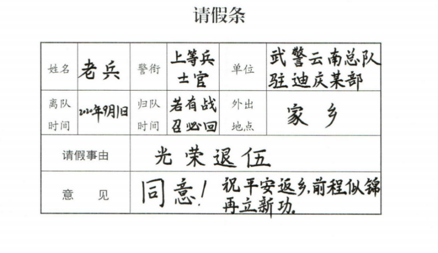 一张特殊的请假条,退伍老兵从此有了"归期"
