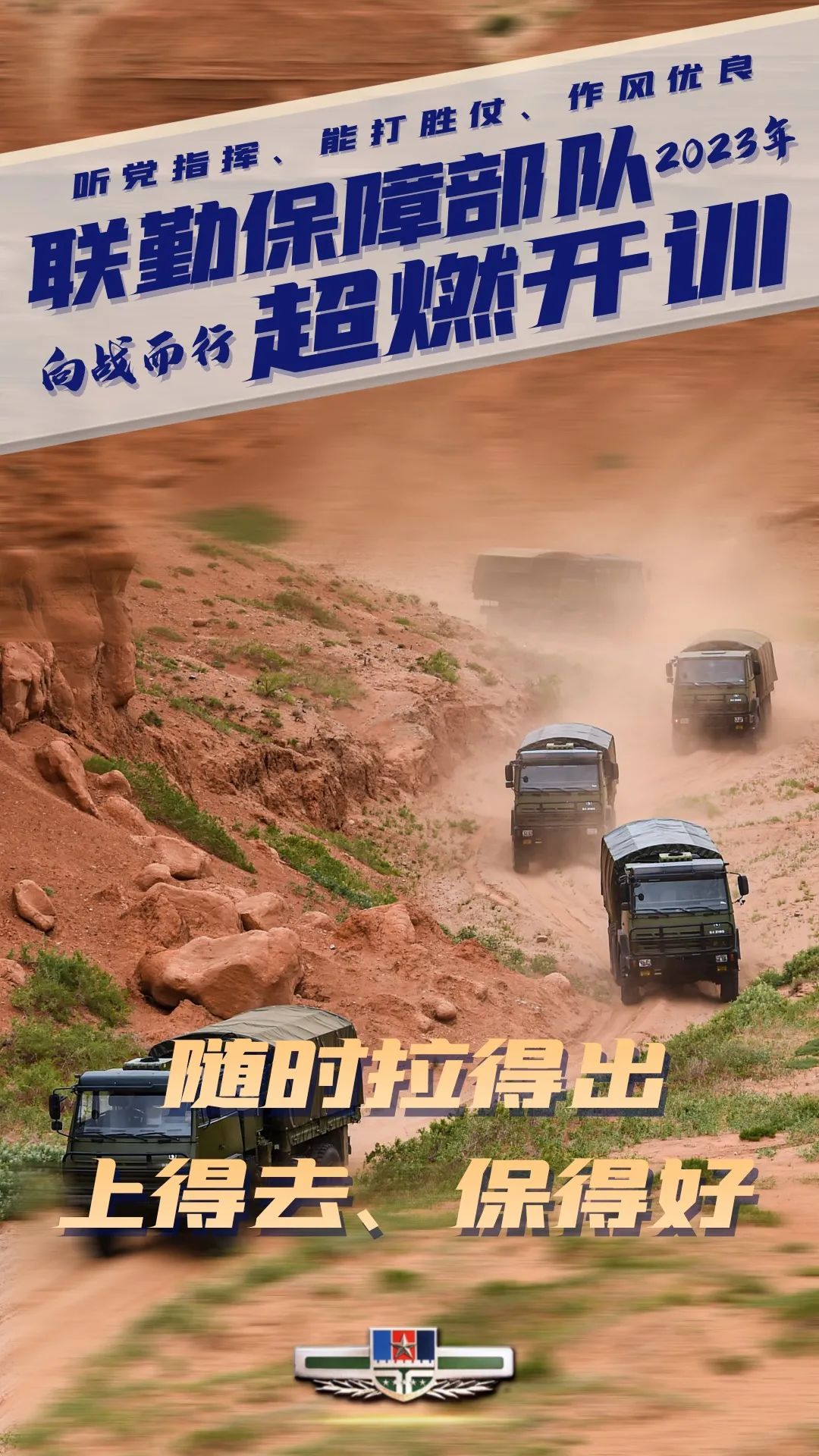 开训!开训!热血海报带你直击联勤保障部队练兵场!